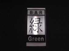 BAR緑　～話をしに行く、ききに行く～